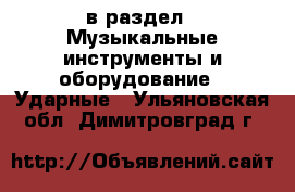  в раздел : Музыкальные инструменты и оборудование » Ударные . Ульяновская обл.,Димитровград г.